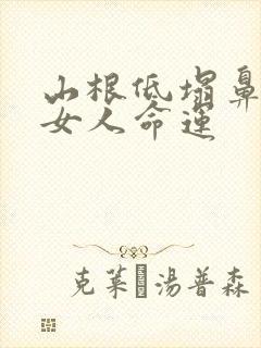 山根低塌鼻梁的女人命运