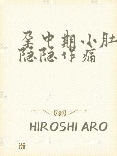 孕中期小肚子疼隐隐作痛