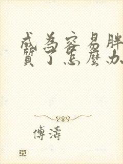 成为容易胖的体质了怎么办