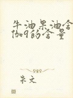 牛油果油含欧米伽9的含量