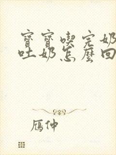 宝宝吃完奶打嗝吐奶怎么回事