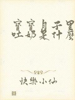 宝宝月子里一直吐奶是什么原因