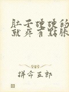 肚子硬硬的一按就疼有点胀痛