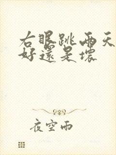 右眼跳两天了是好还是坏