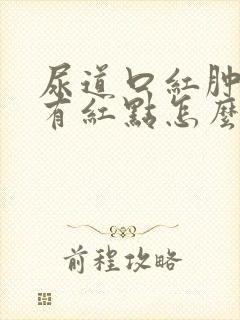 尿道口红肿龟头有红点怎么回事