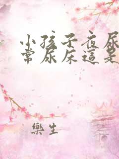 小孩子夜尿多经常尿床这是怎么回事