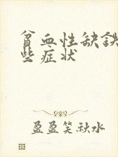 贫血性缺铁有哪些症状