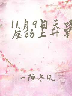 11月9日天蝎座的上升星座