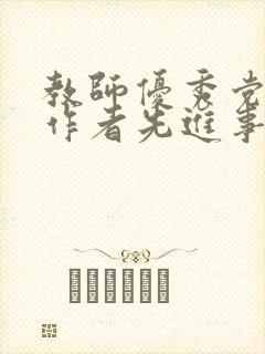 教师优秀党务工作者先进事迹材料