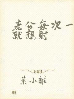 老公每次一进去就想射