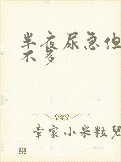 半夜尿急但是尿不多