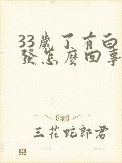 33岁了有白头发怎么回事