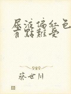 尿液偏红色尿完有点难受