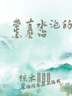 带有水泡的脚气怎么治