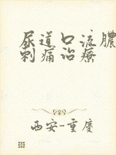 尿道口流脓小便刺痛治疗