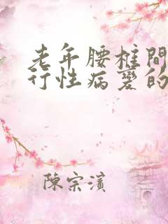 老年腰椎间盘退行性病变的最好治疗方法