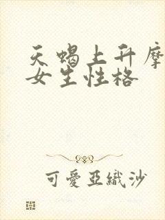 天蝎上升摩羯座女生性格