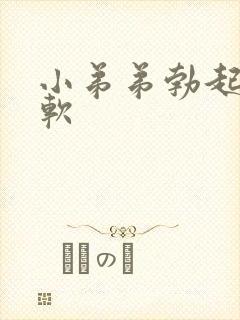 小弟弟勃起容易软