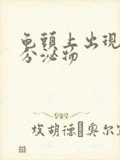 龟头上出现黄色分泌物