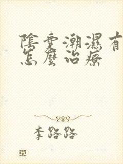 阴囊潮湿有异味怎么治疗