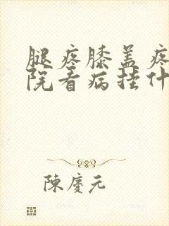 腿疼膝盖疼去医院看病挂什么科