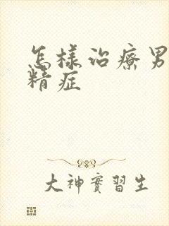 怎样治疗男性弱精症