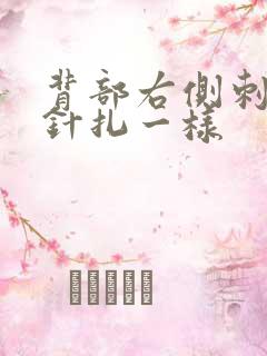 背部右侧刺痛感针扎一样