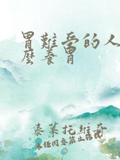 胃难受的人吃什么养胃