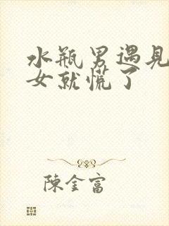 水瓶男遇见狮子女就慌了