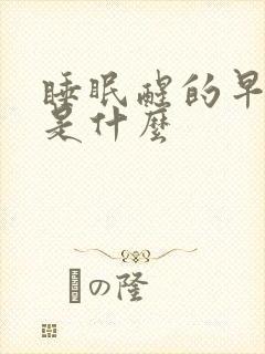 睡眠醒的早原因是什么