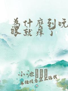 为什么到晚上屁眼就痒了