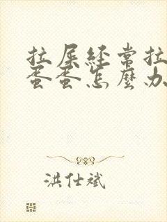 拉屎经常拉羊屎蛋蛋怎么办