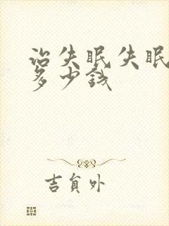 治失眠失眠要花多少钱