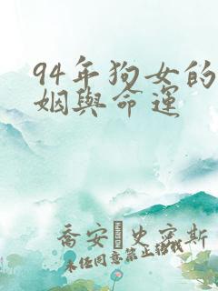 94年狗女的婚姻与命运