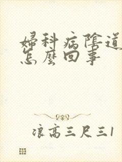 妇科病阴道有血怎么回事