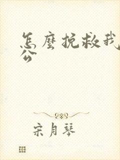 怎么挽救我的老公