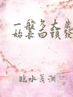 一般多大岁数开始长白头发