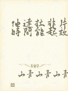 他达拉非片多长时间能起效