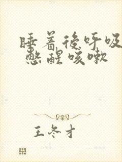 睡着后呼吸困难 憋醒咳嗽