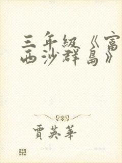 三年级《富饶的西沙群岛》生字