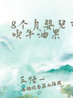 8个月婴儿可以吃牛油果