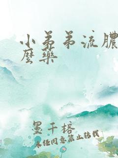 小弟弟流脓吃什么药