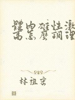 体内雄性激素过高怎么调理