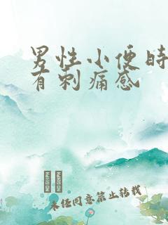 男性小便时尿道有刺痛感