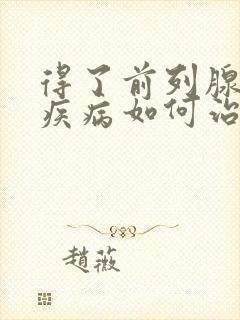 得了前列腺增生疾病如何治疗