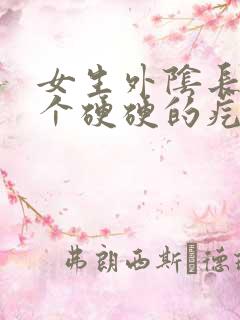 女生外阴长了一个硬硬的疙瘩