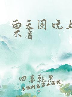 白天困 晚上睡不着