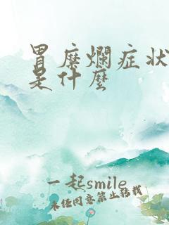 胃糜烂症状表现是什么