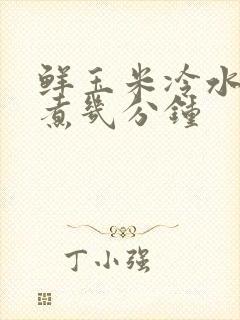 鲜玉米冷水下锅煮几分钟