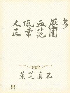 人低血压多少是正常范围